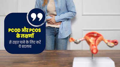 PCOD और PCOS के लक्षणों से राहत पाने के लिए रूटीन में करें ये 5 छोटे बदलाव, मिलेगा फायदा