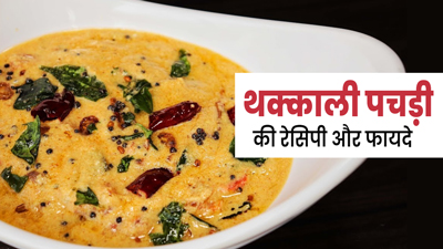 गर्मी में बनाएं साउथ इंड‍ियन चटनी 'थक्काली पचड़ी', एक्‍सपर्ट से जानें रेस‍िपी और फायदे 