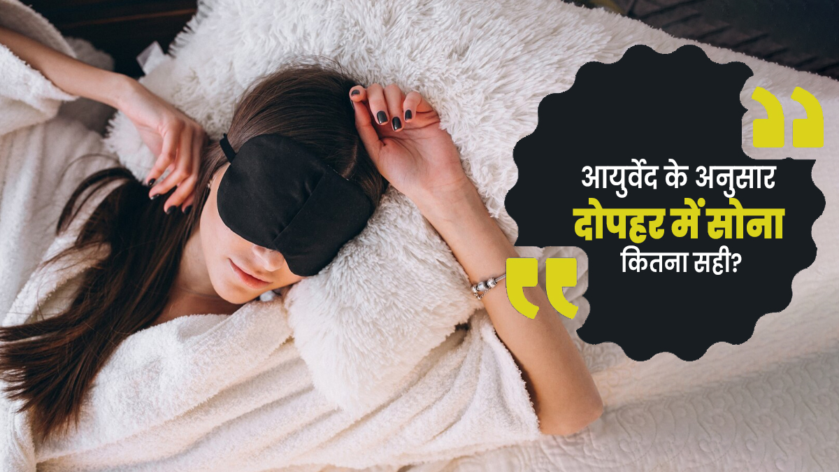 दोपहर में सोना सेहत के लिए कितना सही होता है? आयुर्वेदाचार्य से जानें