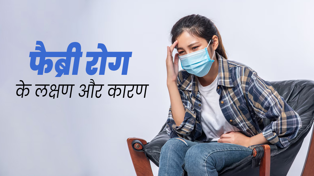 फैब्री रोग होने पर नजर आते हैं ये 9 लक्षण, जानें इसके कारण और बचाव के उपाय