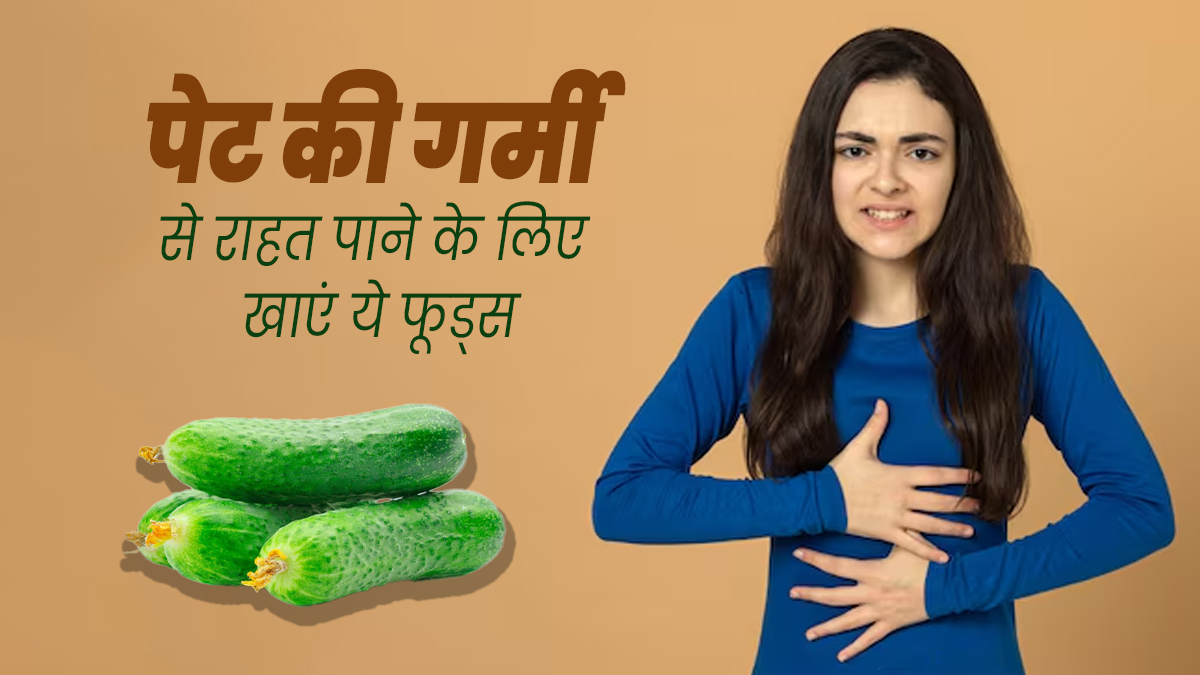 पेट की गर्मी से राहत पाने के लिए खाएं ये 4 फूड्स, शरीर में बनी रहेगी ठंडक 
