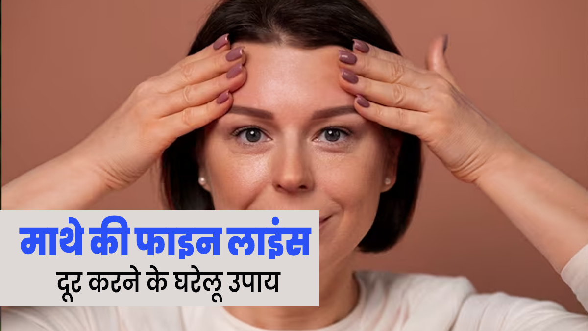 माथे पर दिखने वाली फाइन लाइंस दूर करने के लिए आजमाएं ये 3 घरेलू उपाय, दूर होंगे एजिंग के लक्षण