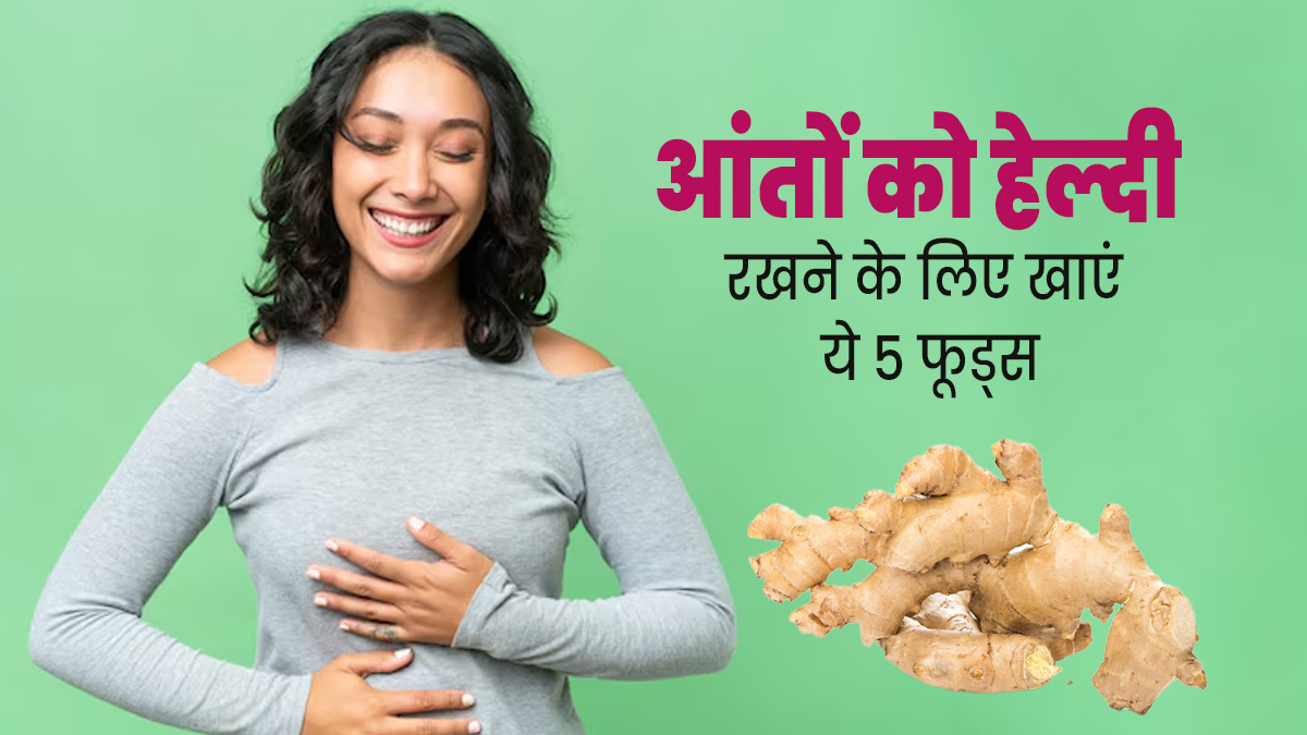 आयुर्वेद के अनुसार आंतों को हेल्दी रखने के लिए खाएं ये 5 फूड्स, पाचन-तंत्र बनेगा मजबूत