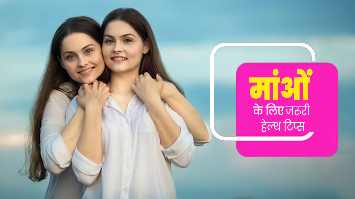 Mother's Day 2024: इस मदर्स डे रखें मां की सेहत का खास ख्‍याल, काम आएंगे डॉक्‍टर के बताए ये 5 ट‍िप्‍स 