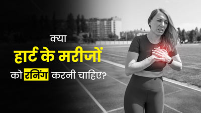 क्या वाकई हार्ट के मरीजों के लिए रनिंग करना फायदेमंद है? जानें जरूरी सावधानियां