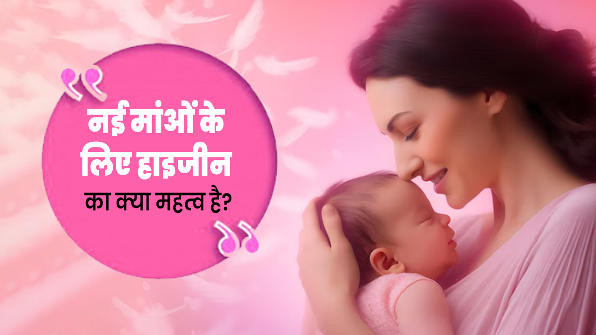 Mother's Day 2024: नई मांओं के ल‍िए हाइजीन का क्‍या महत्‍व है? डॉक्‍टर से जानें 