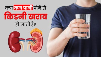 क्या कम पानी पीने से किडनी खराब हो जाती है? जानें कितना पानी पीना जरूरी