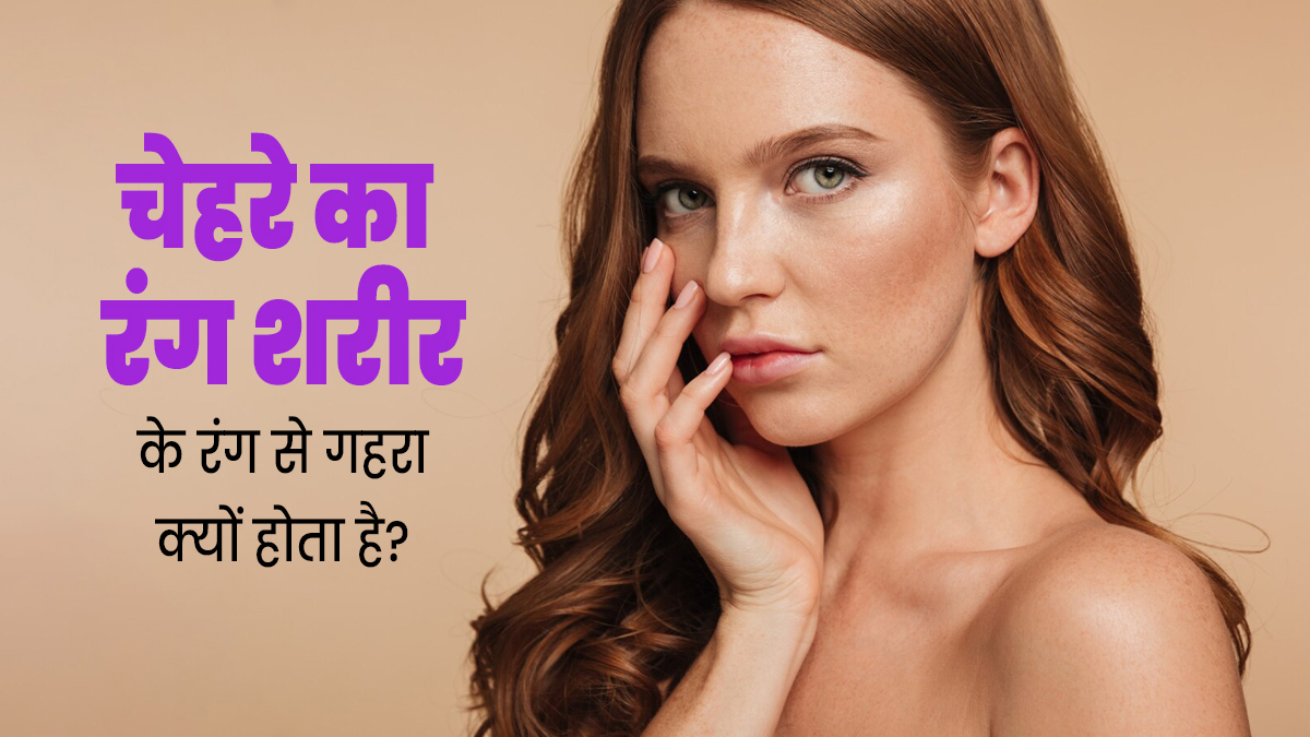 क्या आपका माथा भी गालों के रंग से डार्क है? जानें माथे और गालों के रंग में अक्सर क्यों होता है अंतर