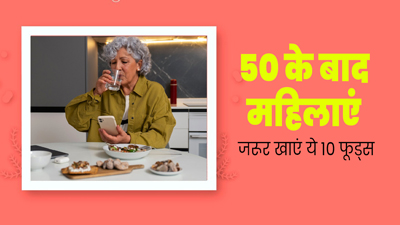 Mother's Day 2024: मां की उम्र है 50 से ज्यादा तो उनकी डाइट में शामिल करें ये 10 फूड्स, रहेंगी हेल्दी 