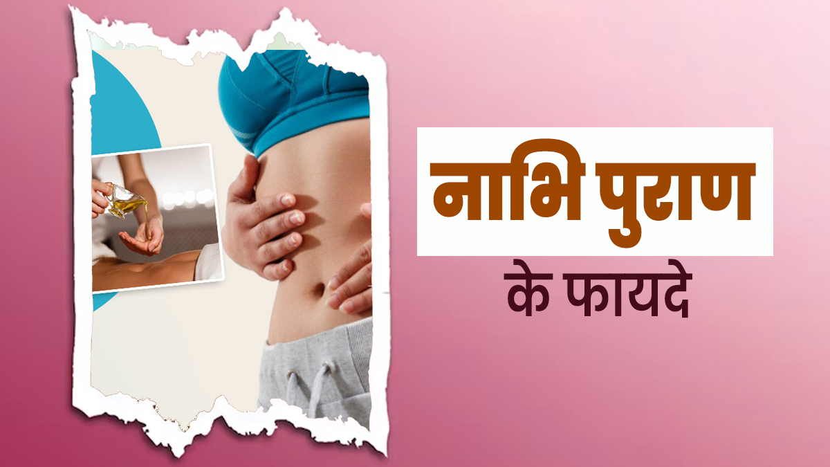 क्या है आयुर्वेदिक पद्धति नाभि पुराण? आयुर्वेदाचार्य से जानें इसके फायदे