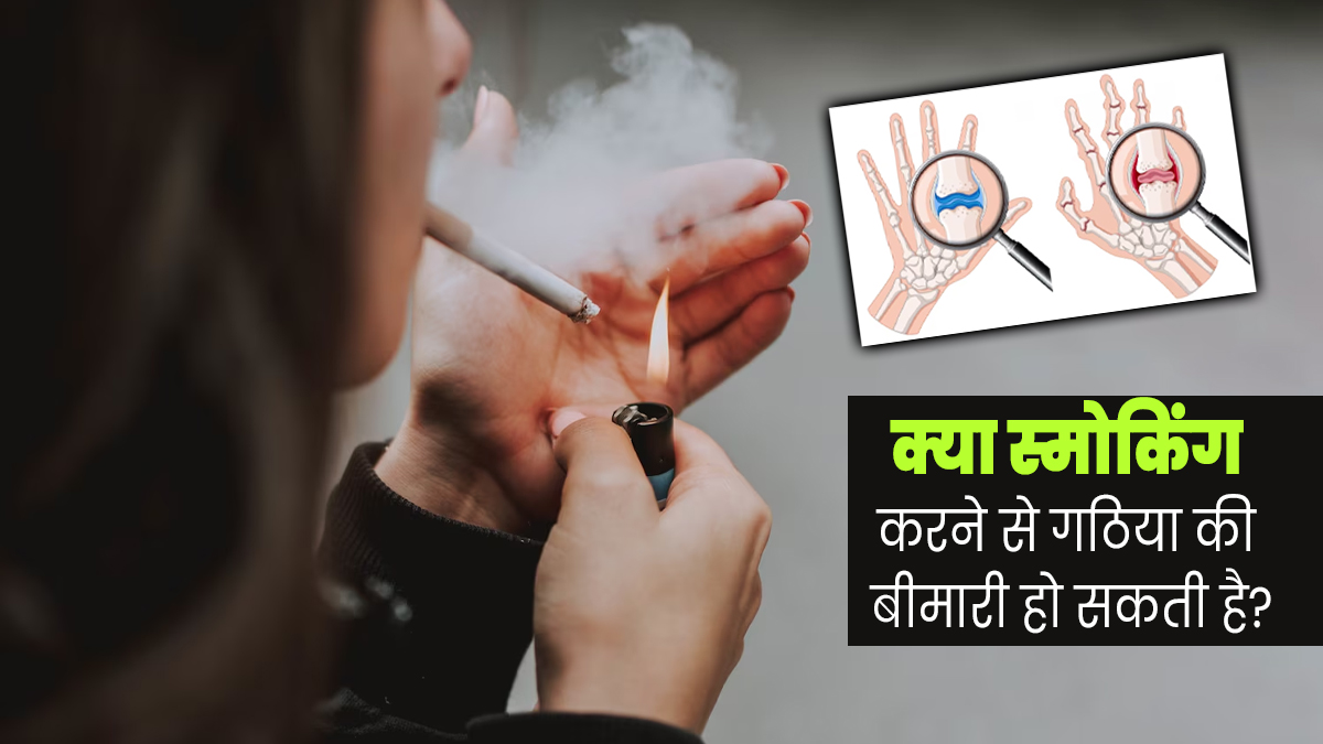 क्या स्मोकिंग करने से गठिया की बीमारी हो सकती है? जानें क्या कहते हैं डॉक्टर