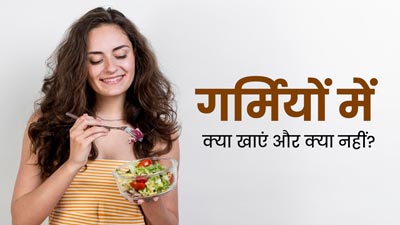 गर्मियों में हेल्दी रहने के लिए क्या खाएं और क्या नहीं? एक्सपर्ट से जानें