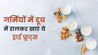गर्मियों में दूध में डालकर खाएं ये 5 ड्राई फ्रूट्स, हड्डियां होंगी मजबूत