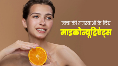 त्वचा की समस्याएं कम करने के लिए फायदेमंद हैं ये माइकोन्यूट्रिएंट्स, जानें इनके बारे में