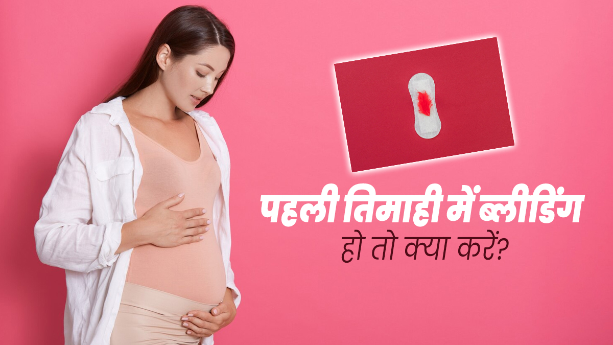 पहली तिमाही में ब्लीडिंग या स्पॉटिंग हो, तो क्या करें? जानें डॉक्टर से