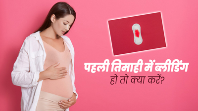 पहली तिमाही में ब्लीडिंग या स्पॉटिंग हो, तो क्या करें? जानें डॉक्टर से