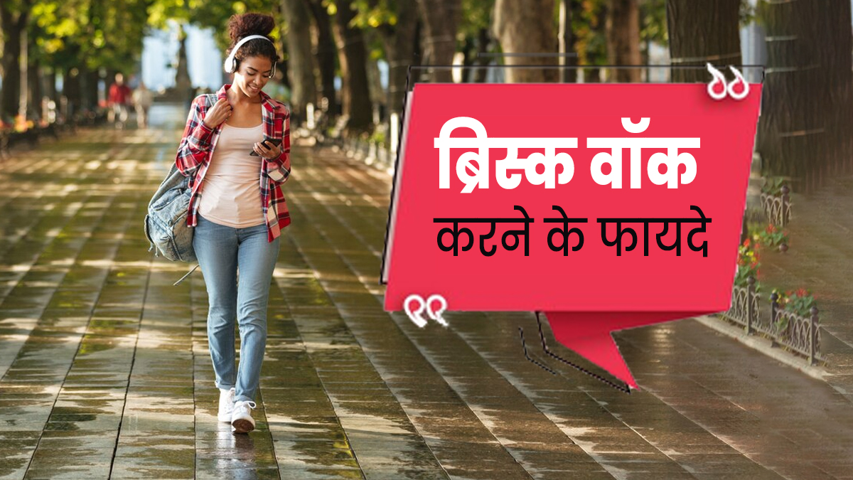 Brisk Walk Benefits: ब्रिस्क वॉक करने से सेहत को मिलते हैं ये 5 फायदे