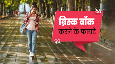 Brisk Walk Benefits: ब्रिस्क वॉक करने से सेहत को मिलते हैं ये 5 फायदे