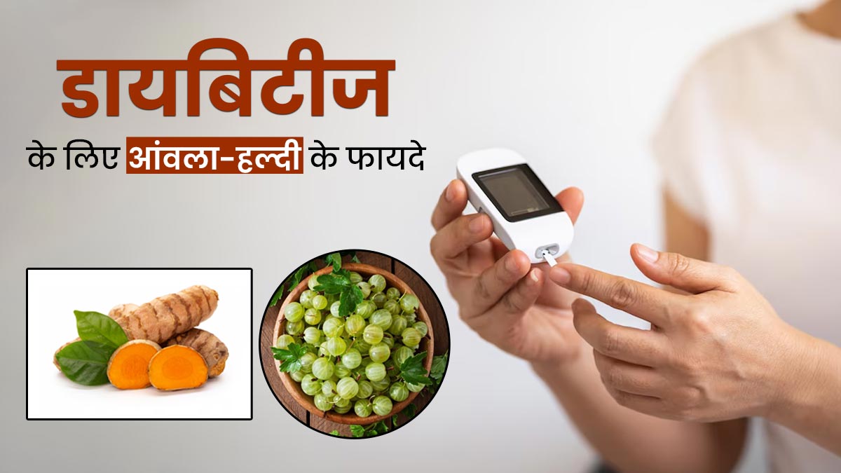 डायबिटीज रोगी करें आंवला और हल्दी का सेवन, मिलेंगे कई जबरदस्त फायदे