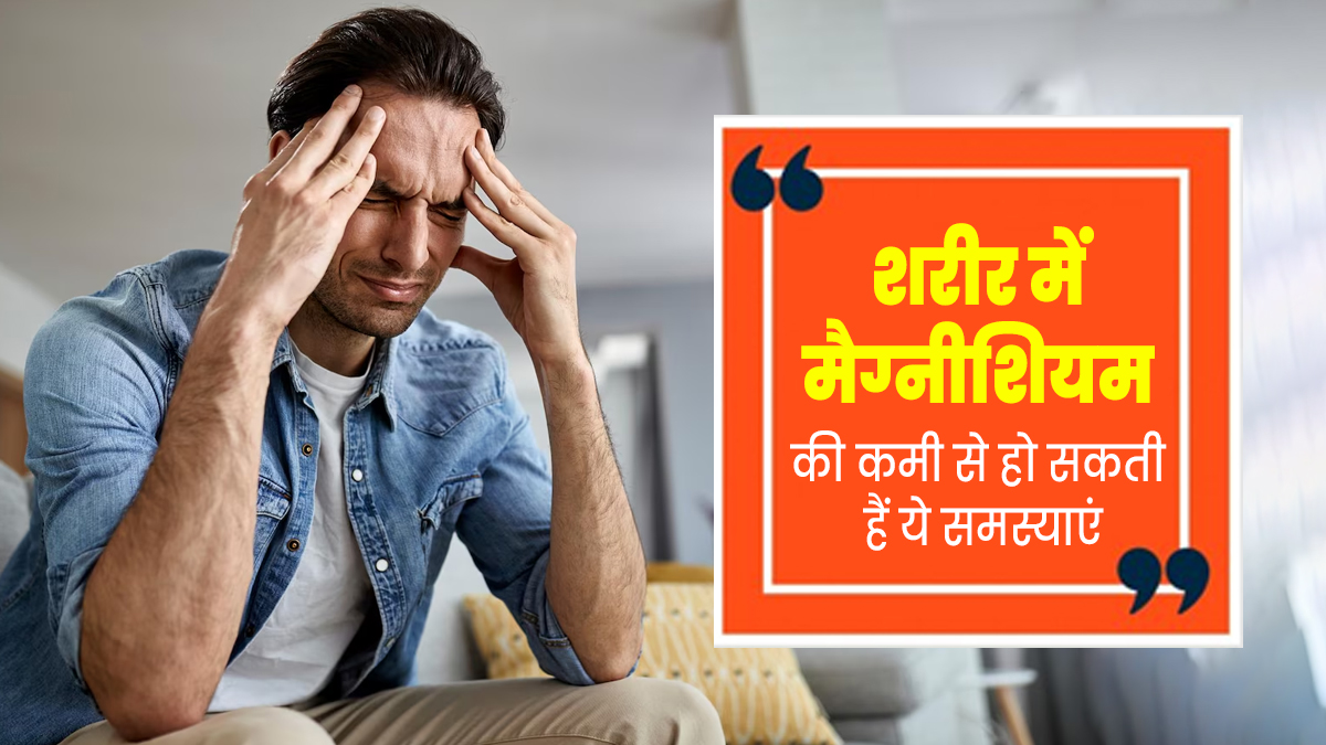 शरीर में मैग्नीशियम की कमी से हो सकती हैं ये 5 समस्याएं, जानें इसके सोर्स