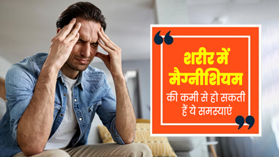 शरीर में मैग्नीशियम की कमी से हो सकती हैं ये 5 समस्याएं, जानें इसके सोर्स