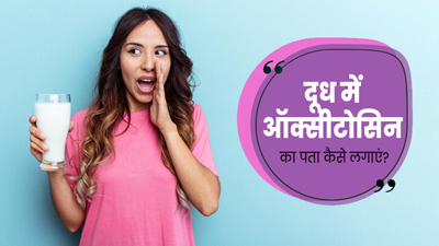 दिल्ली में मिल रहा इंजेक्शन वाला दूध, जानें ऑक्सीटोसिन वाले दूध की पहचान करने का तरीका