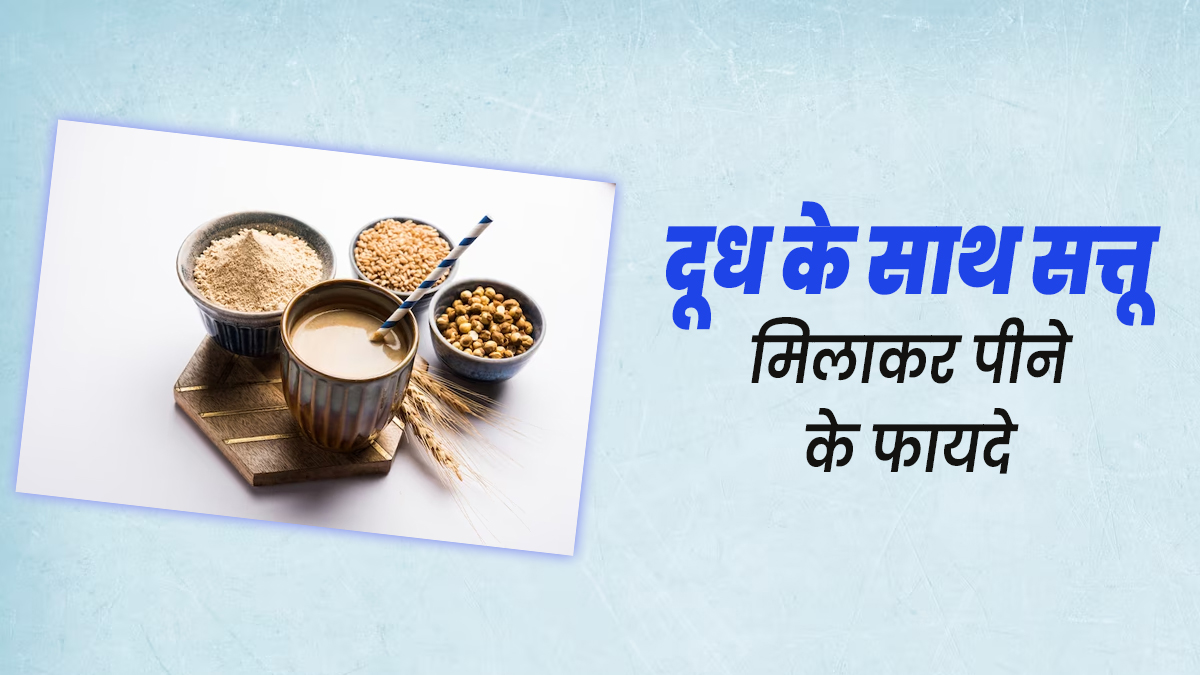 दूध के साथ सत्तू मिलाकर पीने से मिलेंगे ये 5 फायदे, गर्मी से भी मिलेगी राहत