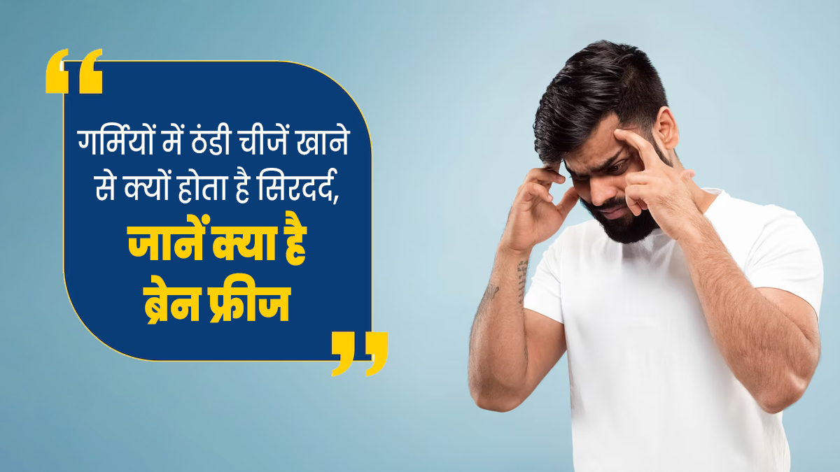 Brain Freeze: ब्रेन फ्रीज की समस्या क्यों होती है? जानें इसके लक्षण, कारण और बचाव के उपाय  