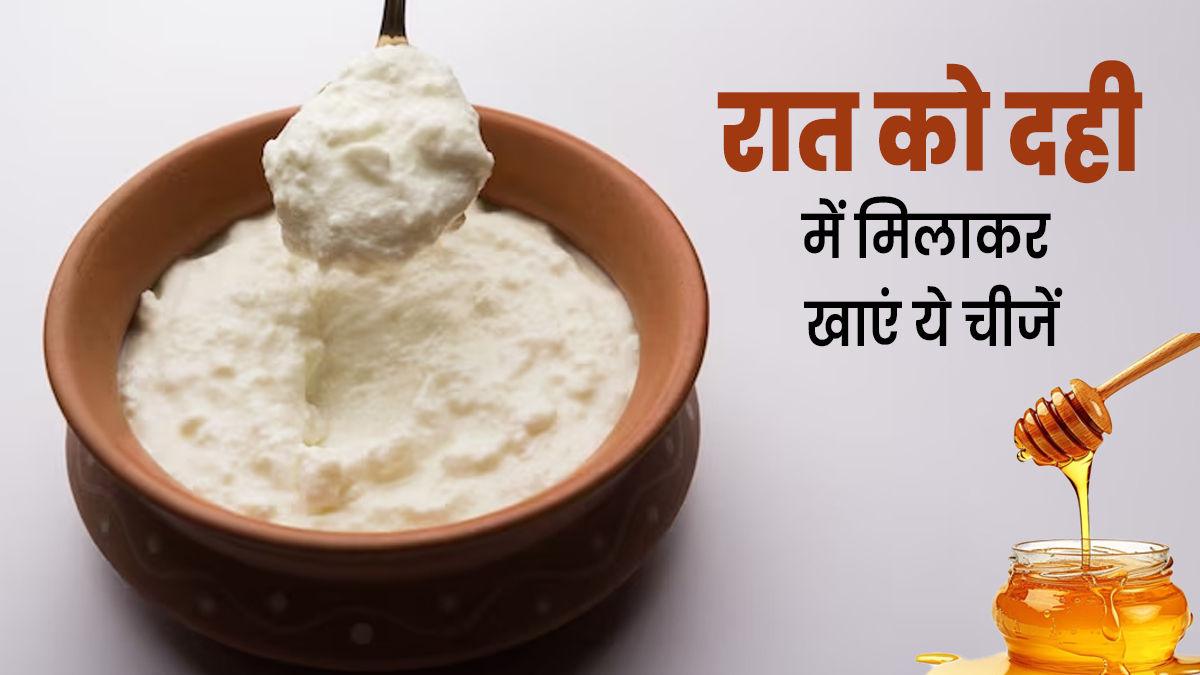 रात को दही में मिलाकर खाएं ये 5 चीजें, शरीर को नहीं पहुंचेगा नुकसान