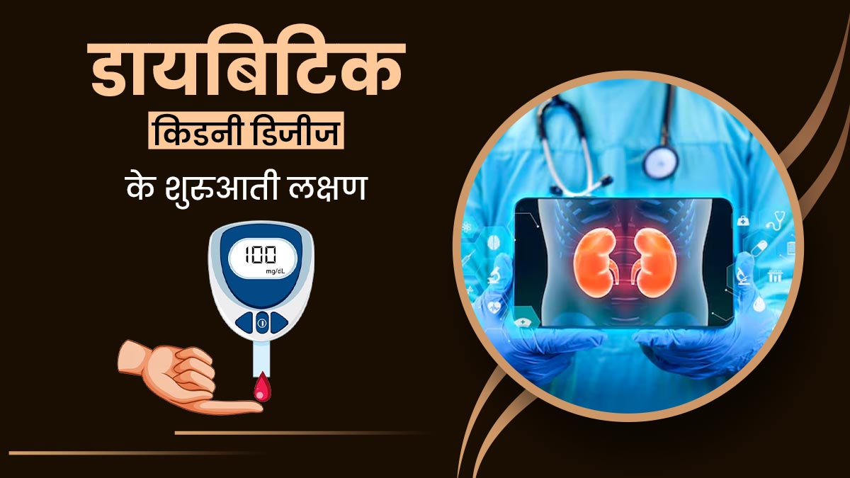 डायबिटिक किडनी डिजीज की शुरुआत होने पर दिखते हैं ये लक्षण, जानें बचाव