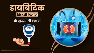 डायबिटिक किडनी डिजीज की शुरुआत होने पर दिखते हैं ये लक्षण, जानें बचाव