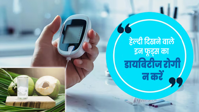 ये 4 हेल्दी फूड्स भी डायबिटीज रोगियों में बढ़ा सकते हैं ब्लड शुगर लेवल, न करें सेवन