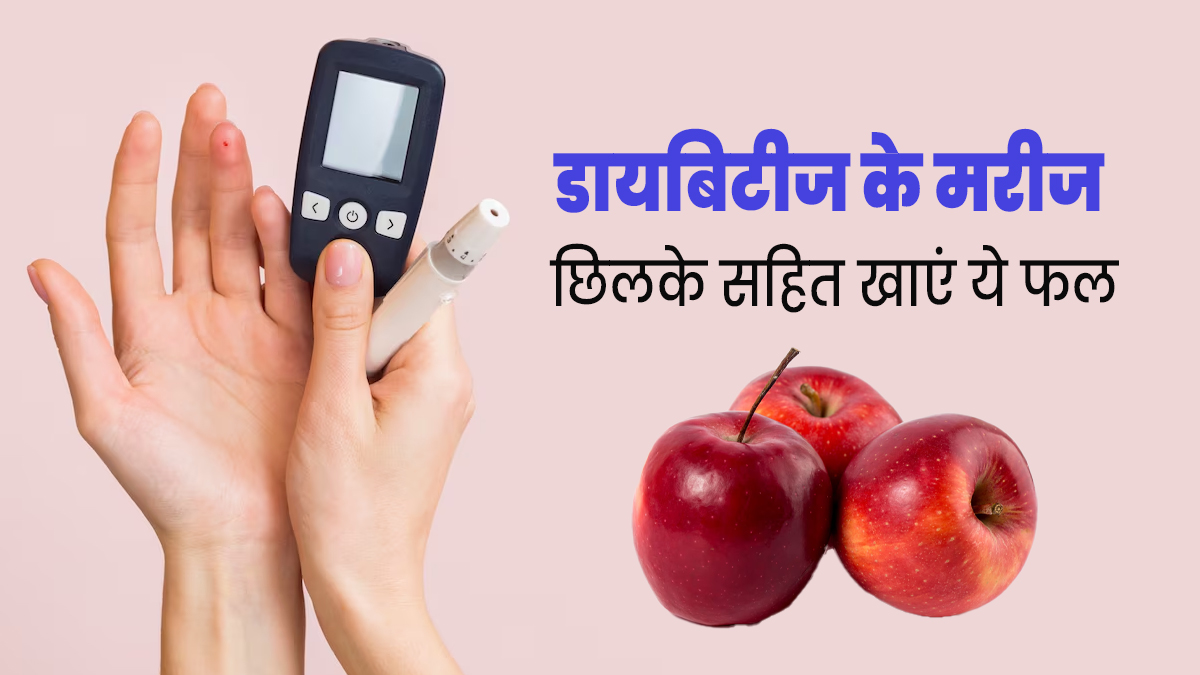 डायबिटीज के मरीज छिलके सहित खाएं ये 3 फल, ब्लड शुगर रहेगा कंट्रोल