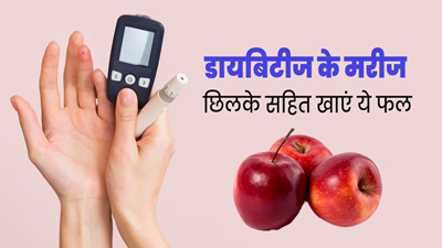 डायबिटीज के मरीज छिलके सहित खाएं ये 3 फल, ब्लड शुगर रहेगा कंट्रोल