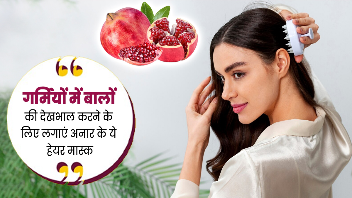 गर्मियों में बालों की देखभाल करने के लिए लगाएं अनार के ये 3 हेयर मास्क, मजबूत बनेंगे बाल 