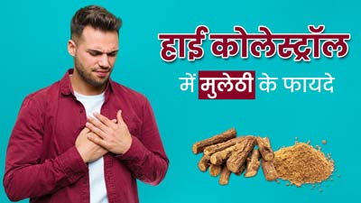 हाई कोलेस्ट्रॉल में ऐसे करें मुलेठी का सेवन, तेजी से मिलेगा फायदा