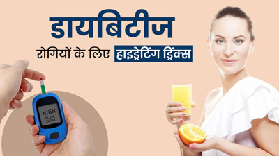 डायबिटीज रोगी गर्मियों में हाइड्रेट रहने के लिए पिएं ये 4 तरह की ड्रिंक्स, शरीर में बनी रहेगी ठंडक और एनर्जी 