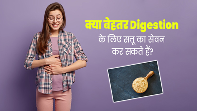 क्या सत्तू पीने से पाचन संबंधी समस्याएं ठीक होती हैं? एक्सपर्ट से जानें 