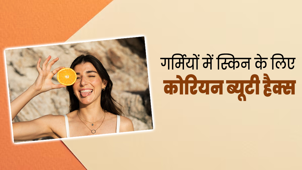 गर्मियों में बरकरार रहेगी चेहरे की खूबसूरती, फॉलो करें ये 4 कोरियन ब्यूटी हैक्स