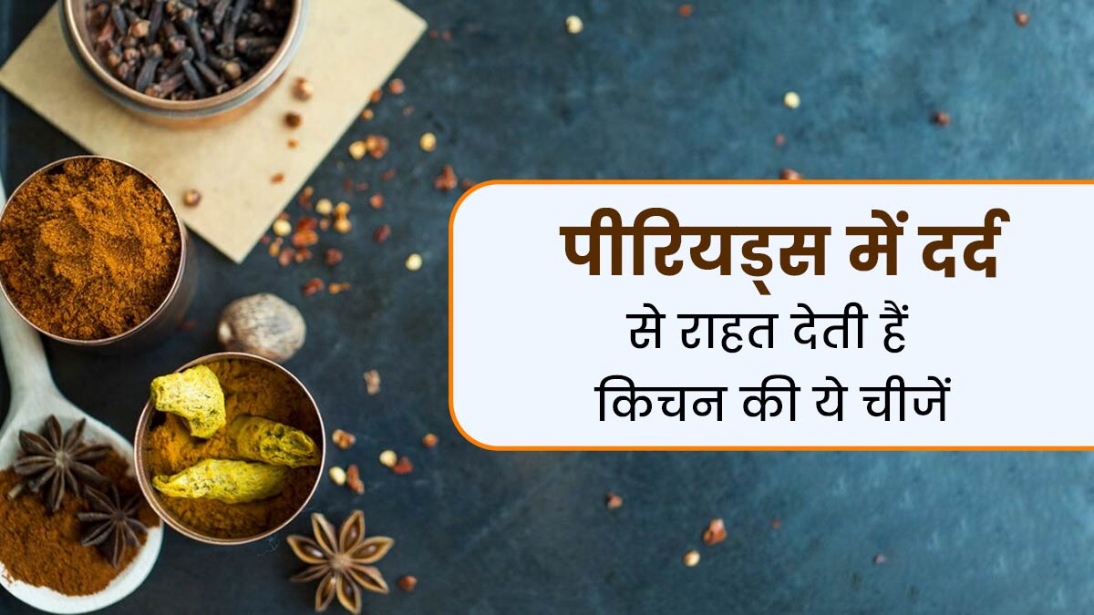 पीरियड्स के दर्द से राहत दिलाती हैं किचन में मौजूद ये 4 चीजें, जानें सेवन का तरीका