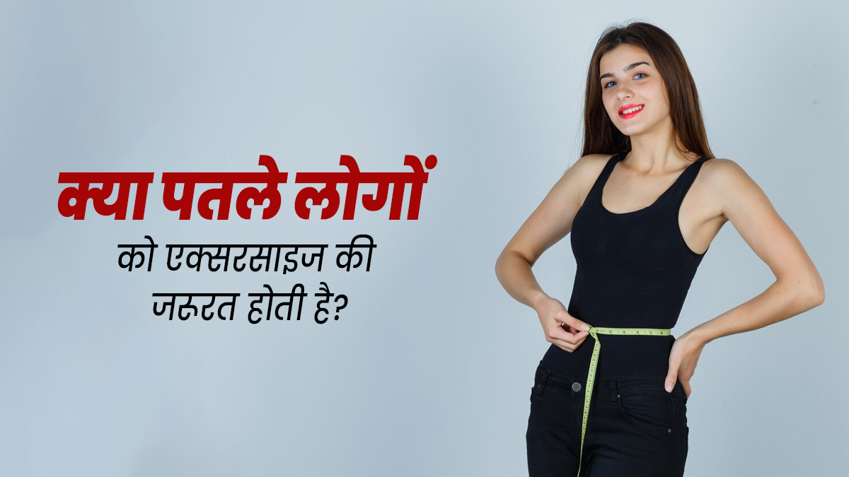 क्या दुबले-पतले लोगों को एक्सरसाइज करने की जरूरत होती है? जानें एक्सपर्ट से