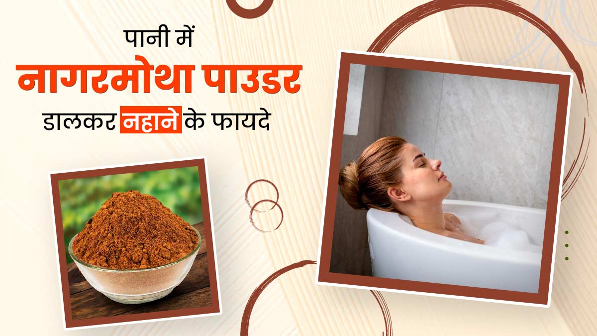 पानी में नागरमोथा पाउडर डालकर नहाने से मिलते हैं ये अनोखे फायदे, जानें तरीका