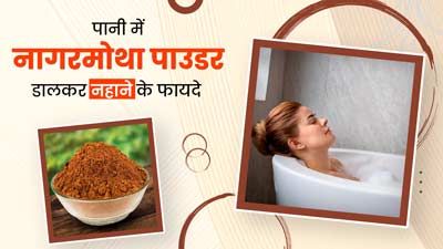 पानी में नागरमोथा पाउडर डालकर नहाने से मिलते हैं ये अनोखे फायदे, जानें तरीका