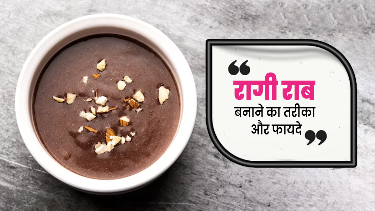 गर्मियों में हेल्दी रहने के लिए पिएं रागी राब, जानें बनाने का तरीका और फायदे