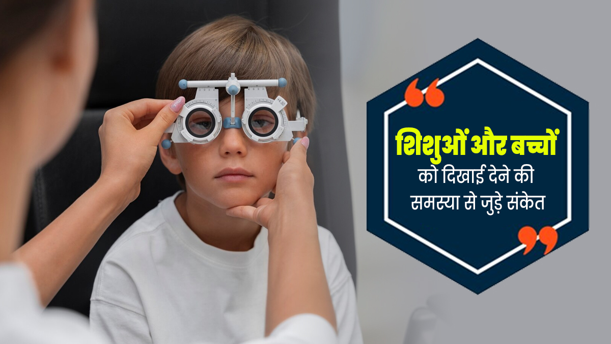 शिशुओं और बच्चों में दिखाई दें ये 5 लक्षण, तो समझ जाएं कमजोर हो रही हैं उनकी आंखें, संकेत को न करें नजरअंदाज