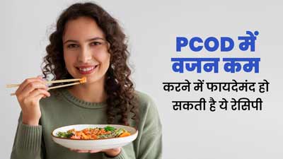 PCOD से पीड़ित महिलाएं डाइट में शामिल करें ये वेट लॉस रेसिपी, तेजी से कम होगा वजन 