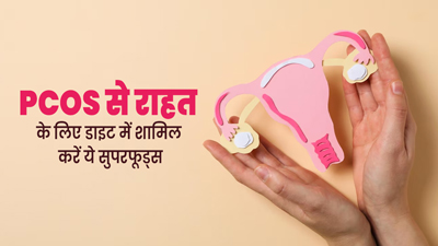 PCOS से जूझ रही महिलाएं डाइट में शामिल करें ये 3 सुपरफूड्स, मिलेगा फायदा