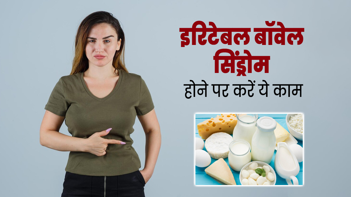 इरिटेबल बॉवेल सिंड्रोम और डिसऑर्डर होने पर करें ये 4 काम, जल्दी मिलेगी राहत