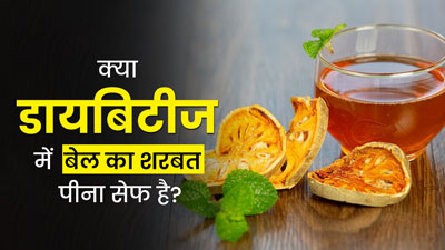 क्या डायबिटीज में बेल का शरबत पीना सुरक्षित है? जानें एक्सपर्ट से