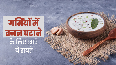 गर्मियों में वजन घटाने के लिए डाइट में शामिल करें ये 5 तरह के रायते, जानें बनाने का तरीका